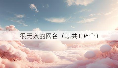很无奈的网名(总共106个)