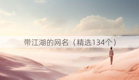 带江湖的网名（精选134个）