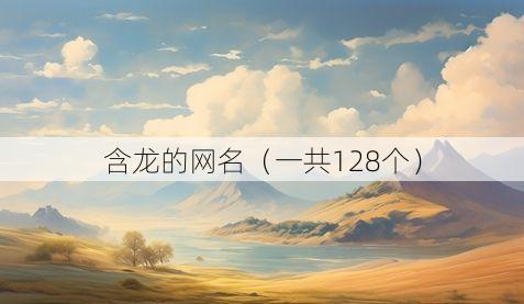 含龙的网名（一共128个）