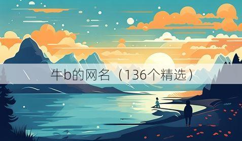 牛b的网名(136个精选)