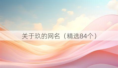 关于玖的网名（精选84个）