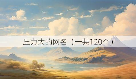压力大的网名（一共120个）