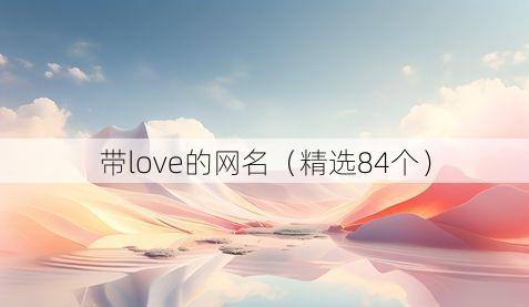 带love的网名（精选84个）