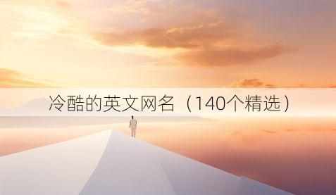 冷酷的英文网名(140个精选)