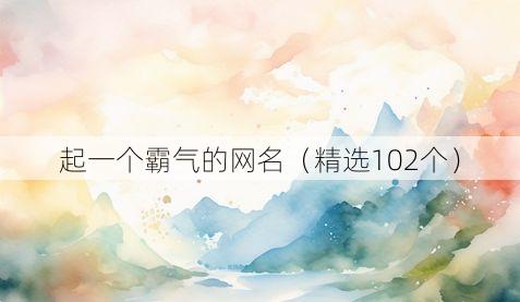 起一个霸气的网名(精选102个)
