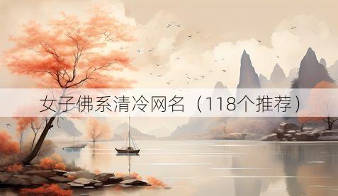 女子佛系清冷网名（118个推荐）