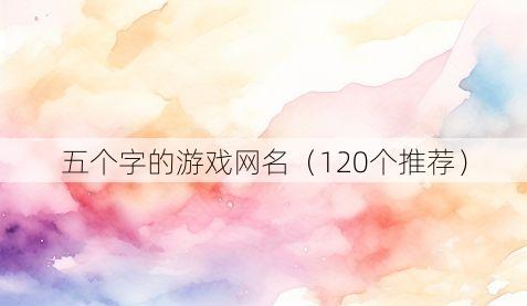 五个字的游戏网名（120个推荐）