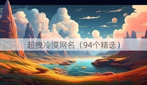 超拽冷漠网名(94个精选)