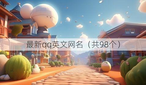 最新qq英文网名(共98个)