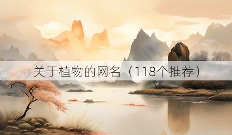 关于植物的网名(118个推荐)