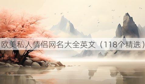 欧美私人情侣网名大全英文(118个精选)
