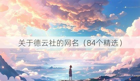 关于德云社的网名(84个精选)