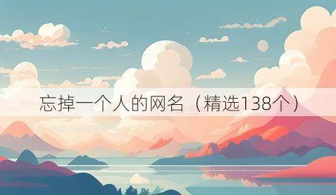 忘掉一个人的网名(精选138个)