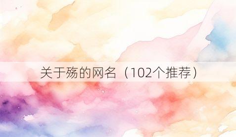 关于殇的网名(102个推荐)