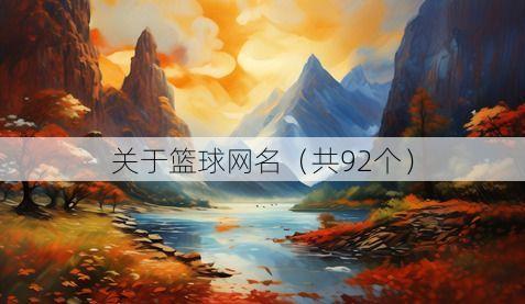 关于篮球网名（共92个）