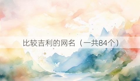 比较吉利的网名(一共84个)
