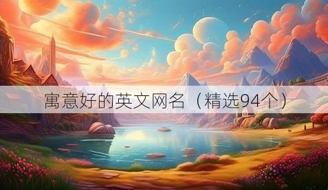 寓意好的英文网名(精选94个)