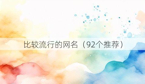 比较流行的网名(92个推荐)