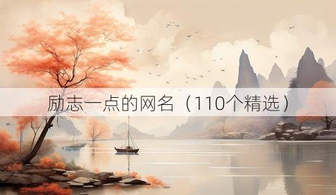 励志一点的网名(110个精选)