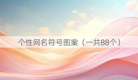 个性网名符号图案(一共88个)