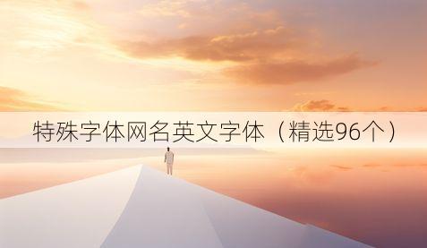 特殊字体网名英文字体（精选96个）