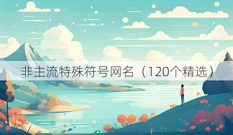 非主流特殊符号网名(120个精选)