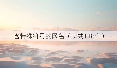 含特殊符号的网名(总共118个)