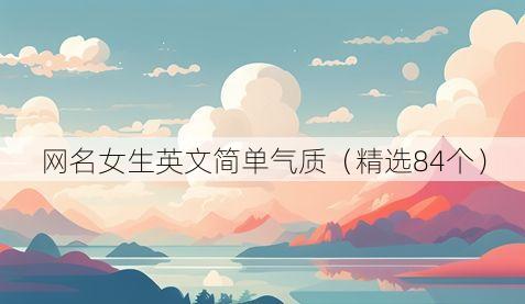 网名女生英文简单气质(精选84个)