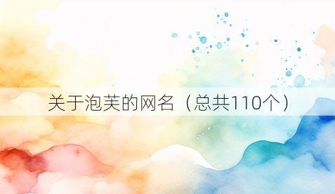 关于泡芙的网名(总共110个)