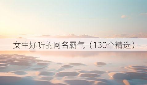 女生好听的网名霸气(130个精选)