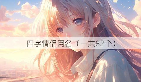四字情侣网名(一共82个)