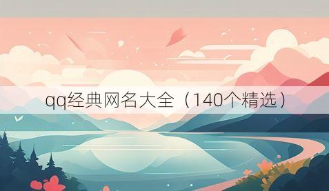 qq经典网名大全(140个精选)