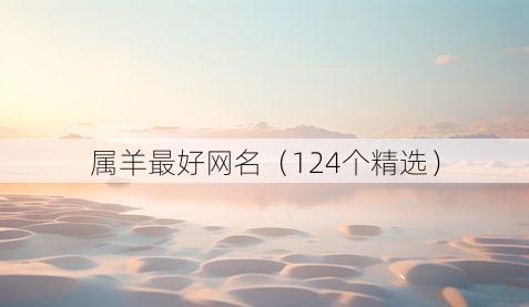 属羊最好网名（124个精选）