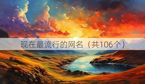 现在最流行的网名（共106个）