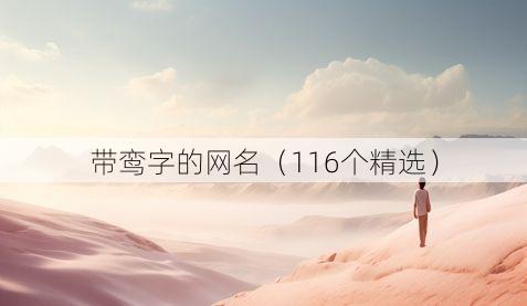 带鸾字的网名（116个精选）
