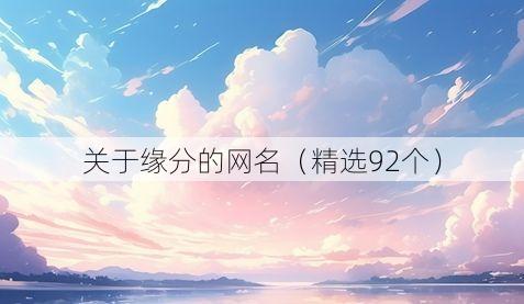 关于缘分的网名（精选92个）