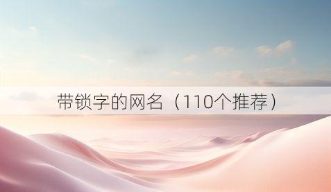 带锁字的网名(110个推荐)