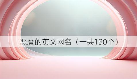 恶魔的英文网名（一共130个）