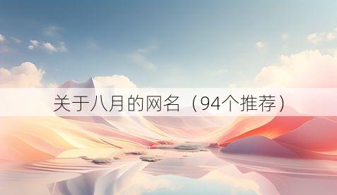 关于八月的网名（94个推荐）