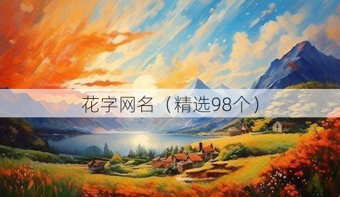 花字网名(精选98个)