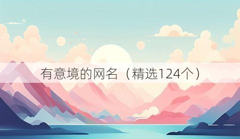 有意境的网名（精选124个）