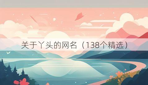 关于丫头的网名(138个精选)