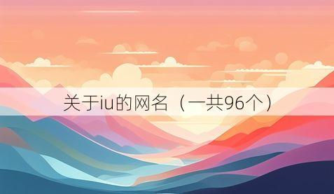 关于iu的网名(一共96个)