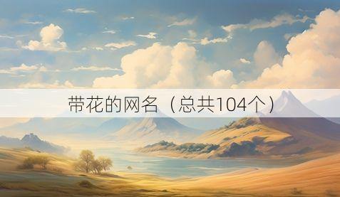 带花的网名（总共104个）