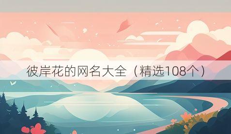 彼岸花的网名大全(精选108个)