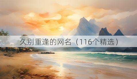 久别重逢的网名(116个精选)