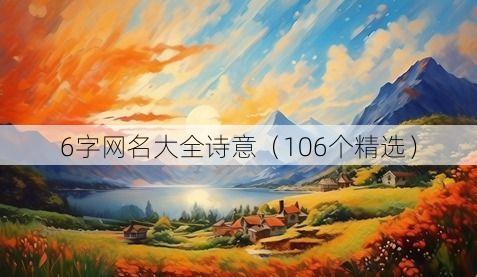 6字网名大全诗意(106个精选)