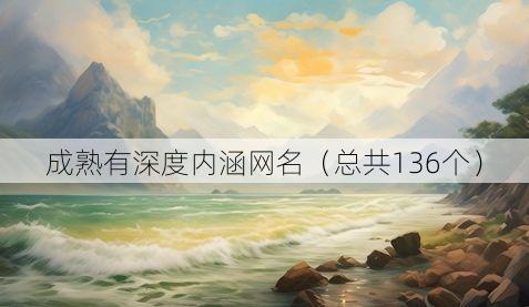 成熟有深度内涵网名(总共136个)