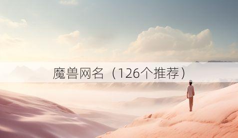 魔兽网名（126个推荐）