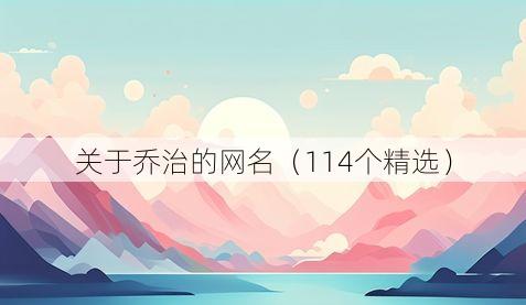关于乔治的网名（114个精选）